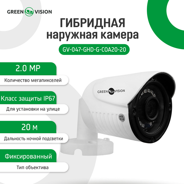 Гибридная наружная камера GreenVision GV-047-GHD-G-COA20-20 1080p - Фото 2 Гибридная наружная камера GreenVision GV-047-GHD-G-COA20-20 1080p - изображение 2