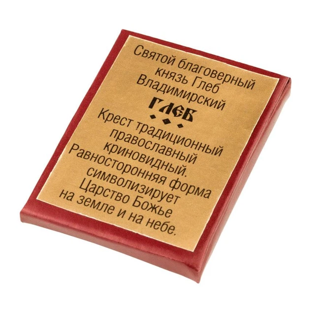 Крест нательный криновидный Глеб Святой благоверный князь Глеб Владимирский Металл меднённый 3х2х0,2см (05134) - Фото 5 Крест нательный криновидный Глеб Святой благоверный князь Глеб Владимирский Металл меднённый 3х2х0,2см (05134) - изображение 5