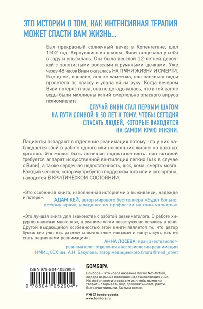 Книга Реанимация: истории на грани жизни и смерти - Мэтт Морган ...