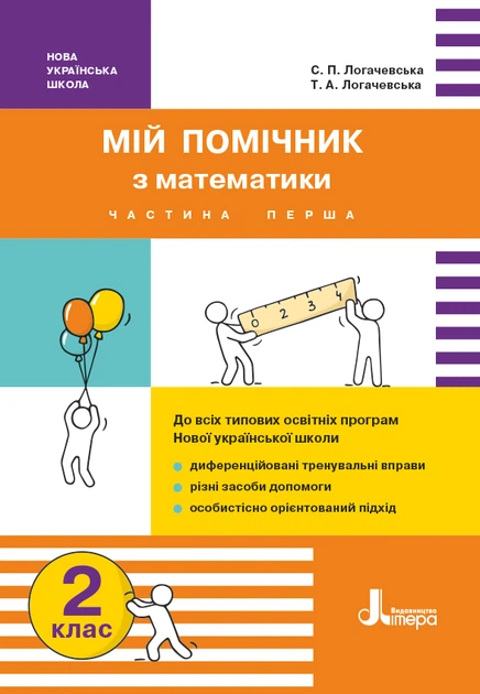 Мій помічник з математики. 2 клас. Збірник завдань з математики (у 2-х частинах) (9789669450623) - Фото 1 Мій помічник з математики. 2 клас. Збірник завдань з математики (у 2-х частинах) (9789669450623) - изображение 1