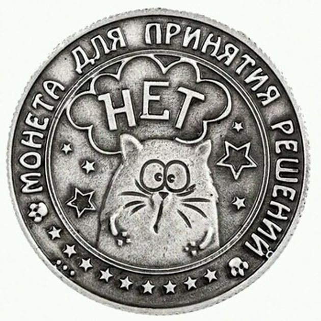 Монета для принятия решений "Кот подскажет" 31х31мм Серый (sv0550 ...