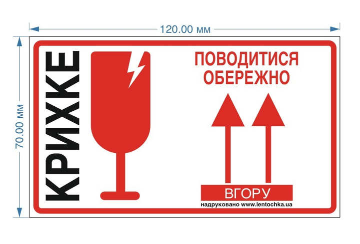 Наклейка ''КРИХКЕ'' 500 шт/рулон (Поводитися обережно) – фото, отзывы ...