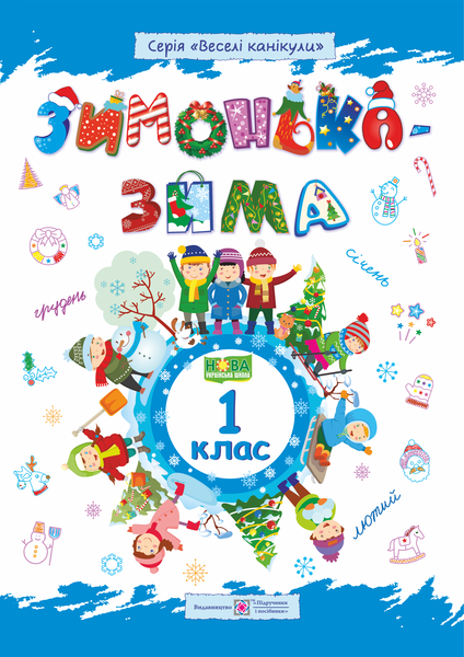 Зимонька-зима. Зошит учня/учениці 1 клас - Фото 1 Зимонька-зима. Зошит учня/учениці 1 клас - изображение 1
