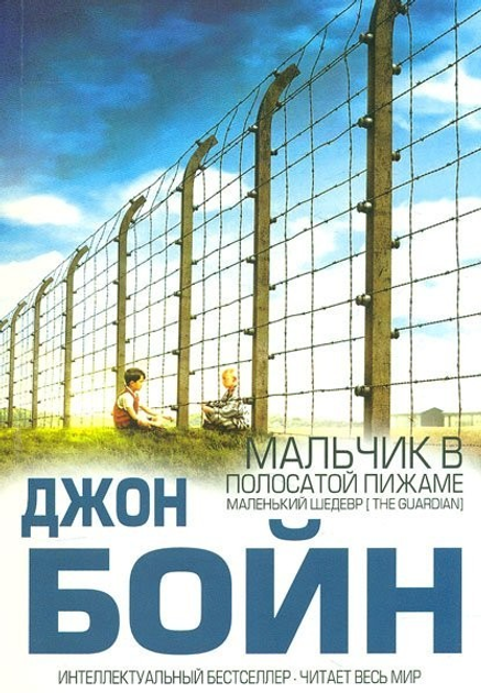 Мальчик в полосатой пижаме. Джон Бойн - ROZETKA. Купить недорого книгу ...