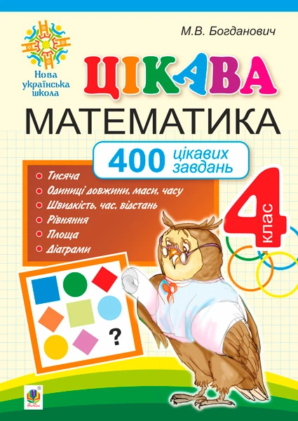 Цікава Математика. 4 Клас. 400 Цікавих Завдань. НУШ - Богданович.