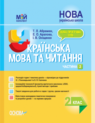 Мій конспект. Українська мова та читання. 2 клас. Частина 2 (за підручниками К. І. Пономарьової та О. Я. Савченко) - Фото 1 Мій конспект. Українська мова та читання. 2 клас. Частина 2 (за підручниками К. І. Пономарьової та О. Я. Савченко) - изображение 1