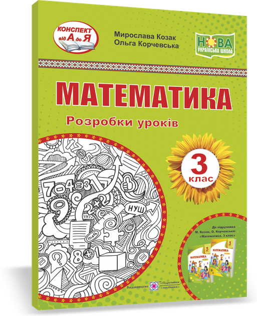 Розробки уроків. Математика. 3 клас. Корчевська О. ; Козак М. НУШ. - Фото 1 Розробки уроків. Математика. 3 клас. Корчевська О. ; Козак М. НУШ. - зображення 1