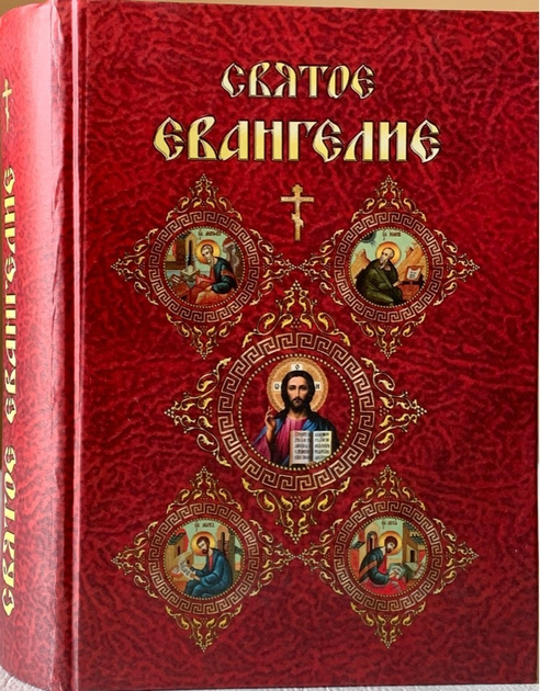 Книга Святое Евангелие (русский язык, крупный шрифт) от продавца ...