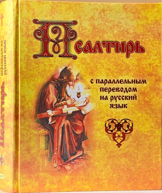 Книга Псалтирь с параллельным переводом на русский язык от продавца ...
