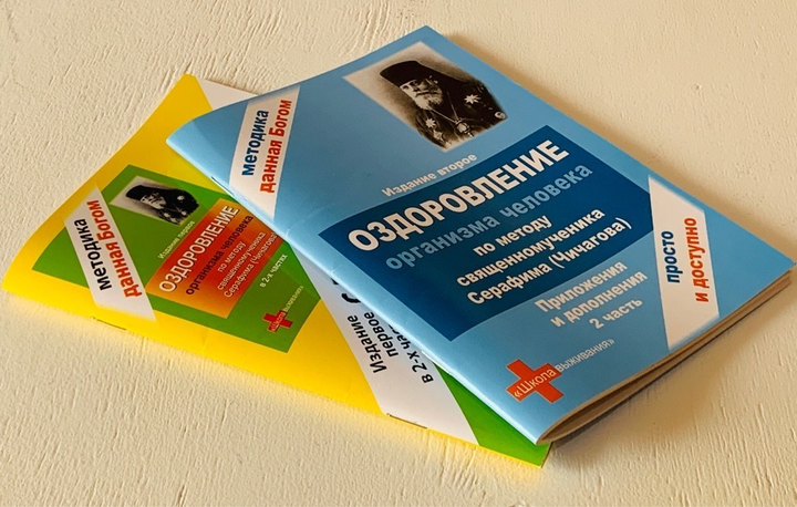 Книга Оздоровление Организма Человека По Методу Священномученника.