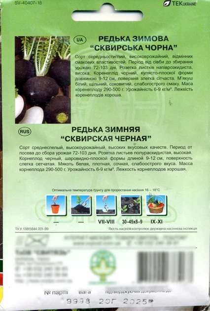 Семена редька Сквирская черная 20 г СВИТЯЗЬ 323 - Фото 2 Семена редька Сквирская черная 20 г СВИТЯЗЬ 323 - изображение 2