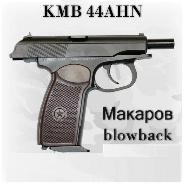 Пневматический пистолет KWC Makarov Blowback (Cybergun KMB-44AHN) - изображение 3