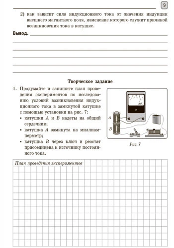 РАНОК Навчальна література Физика. 9 класс.Тетрадь для лабораторных и практических работ + приложение (російською мовою) - Божинова Ф.Я., Кирюхина Е.А. Т742002Р - Фото 12 РАНОК Навчальна література Физика. 9 класс.Тетрадь для лабораторных и практических работ + приложение (російською мовою) - Божинова Ф.Я., Кирюхина Е.А. Т742002Р - изображение 12