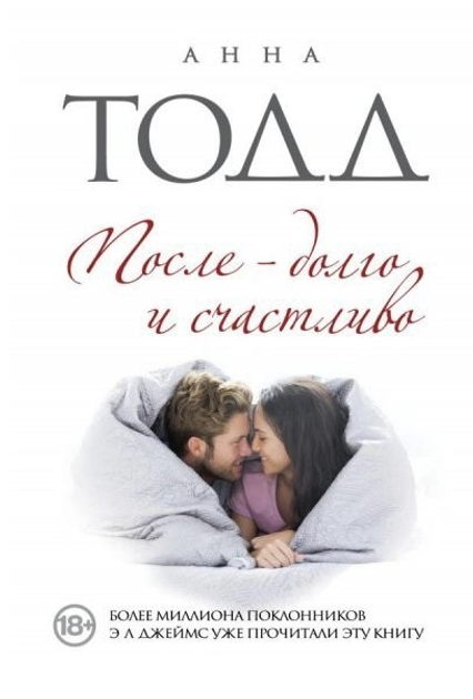 Книга Книга После - долго и счастливо - Анна Тодд от продавца: Oasis ...