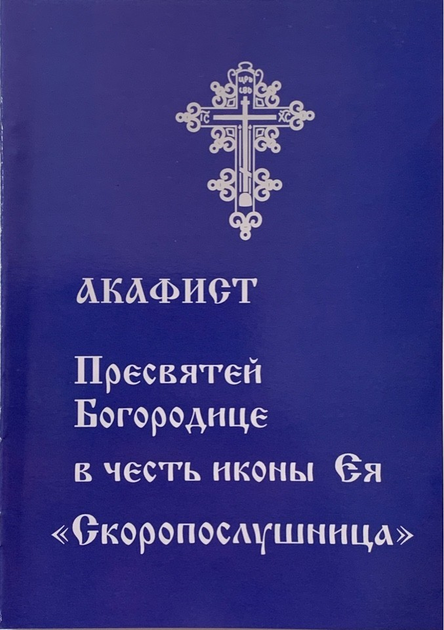 Акафист Пресвятой Богородице (с переводом)