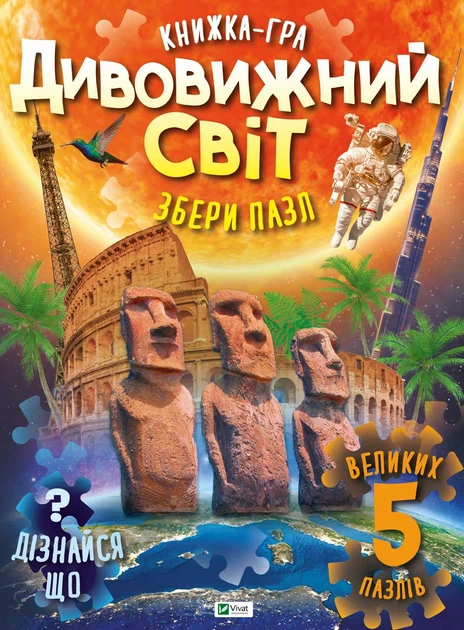 Дивовижний світ - Жученко Марія (97896698226110) - Фото 1 Дивовижний світ - Жученко Марія (97896698226110) - изображение 1