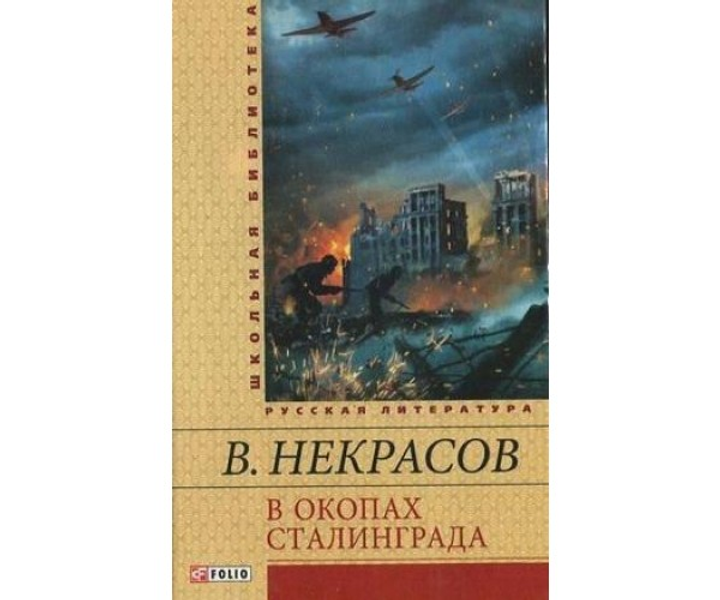Книга В окопах Сталинграда - Некрасов Виктор (978-966-03-6754-8) от ...