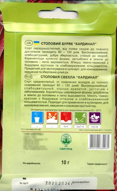 Семена свекла столовая Кардинал 10 г СВИТЯЗЬ 26229 - изображение 2