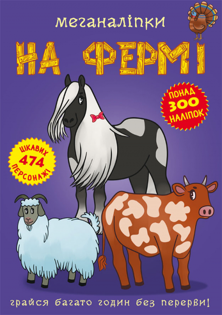 Меганаліпки. На фермі (9789669871824) - зображення 1