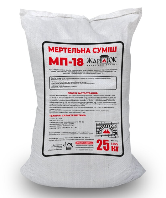 Смесь огнеупорная мертель МП-18 Жарок для кладки печей и каминов до ...