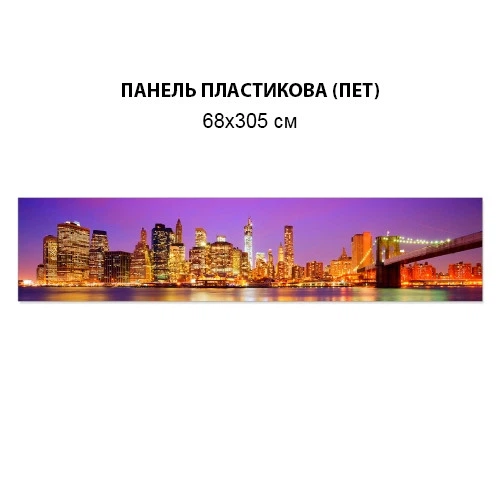 Фото панель универсальная ПЭТ, Самофиксирующаяся, 68 х 305 см (толщина 2 мм), мост Бруклинский(ПЭТ3-s_cn153) - Фото 6 Фото панель универсальная ПЭТ, Самофиксирующаяся, 68 х 305 см (толщина 2 мм), мост Бруклинский(ПЭТ3-s_cn153) - изображение 6