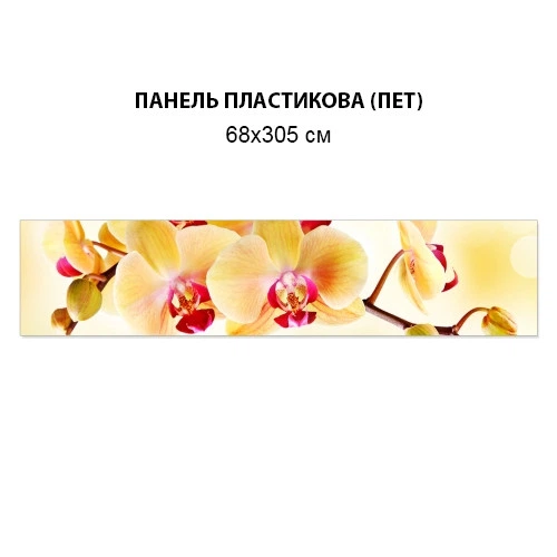 Фото панель универсальная ПЭТ, Самофиксирующаяся, 68 х 305 см (толщина 2 мм), орхидеи желтые(ПЭТ3-s_fl203) - Фото 5 Фото панель универсальная ПЭТ, Самофиксирующаяся, 68 х 305 см (толщина 2 мм), орхидеи желтые(ПЭТ3-s_fl203) - изображение 5