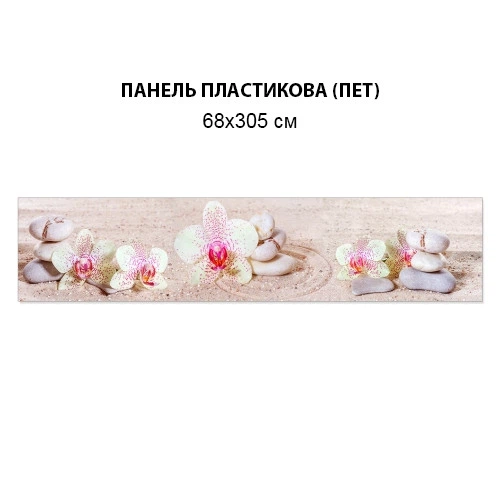 Фото панель универсальная ПЭТ, Самофиксирующаяся, 68 х 305 см (толщина 2 мм), орхидеи на песке(ПЭТ3-s_fl11624) - изображение 6