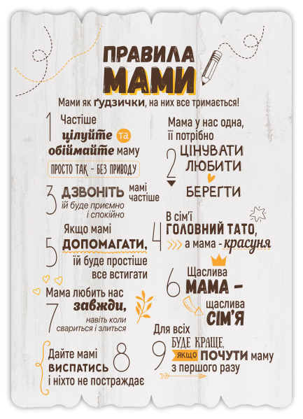 Декоративная табличка "Правила мами" Розмір 41х29. Белая - Фото 1 Декоративная табличка "Правила мами" Розмір 41х29. Белая - изображение 1