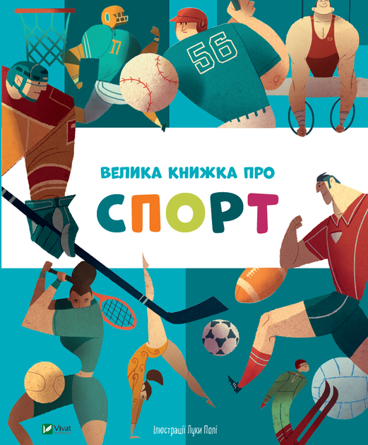 Книга Велика книжка про спорт - пер. з англ. Яни Головченко ...