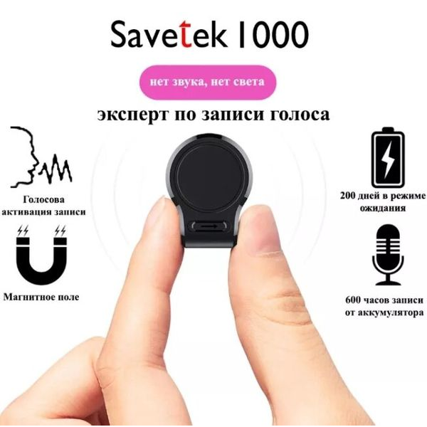 Мини диктофон Savetek 1000-32Gb (Оригинал) с большим временем работы до 600 часов, с магнитом, c голосовой активацией записи - Фото 7 Мини диктофон Savetek 1000-32Gb (Оригинал) с большим временем работы до 600 часов, с магнитом, c голосовой активацией записи - изображение 7