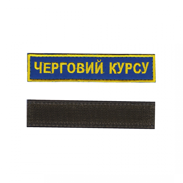 Шеврон патч на липучці Черговий курсу на волошковому фоні, 2,8 см*12,5 см, Світлана-К - зображення 1