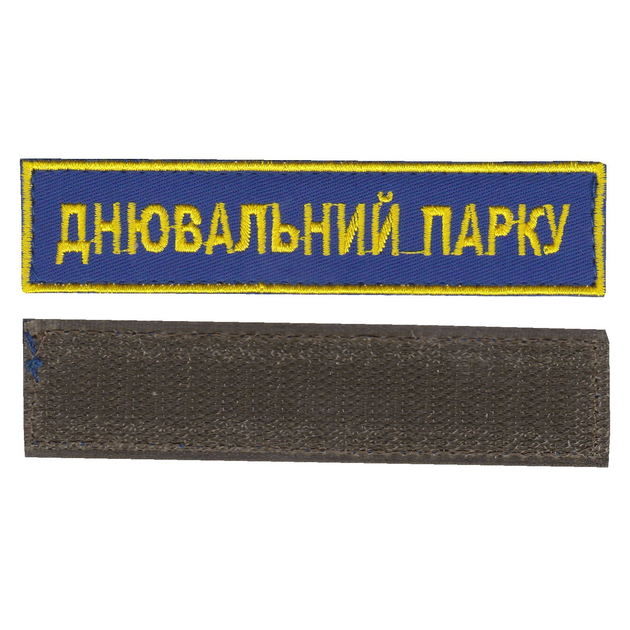 Шеврон патч на липучці Днювальний парку на волошковому фоні, 2,8 см*12,5 см, Світлана-К - зображення 1