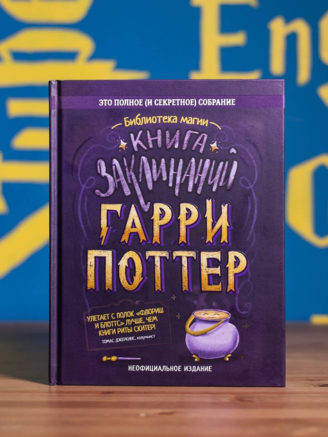 Книга Гарри Поттер. Книга заклинаний від продавця: РобинБук – купити в ...