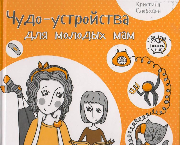 Чудо-устройства для молодых мам - Кристина Слободян (на русском языке) (9786176900573) - изображение 1
