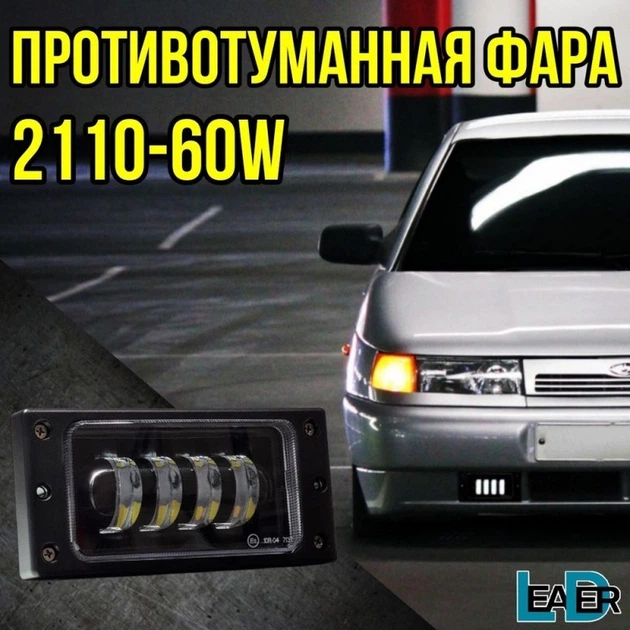 Противотуманные светодиодные фары ВАЗ 2110 - 2114 Lider 60W (ДХО, 1шт) - изображение 5
