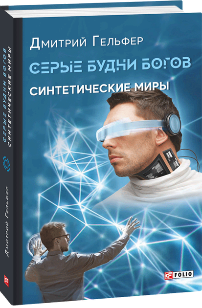 Серые будни богов. Синтетические миры. Кн.1. - Гельфер Дмитрий (9789660387393) - изображение 1