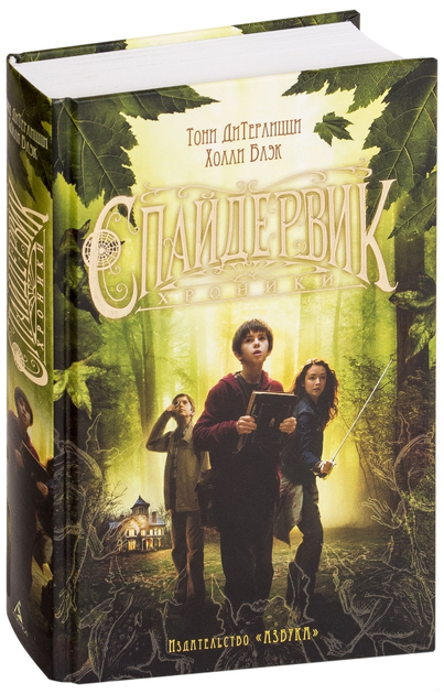 Книга Спайдервик. Хроники (978-5-389-14896-3 - 110309) от продавца: BL ...