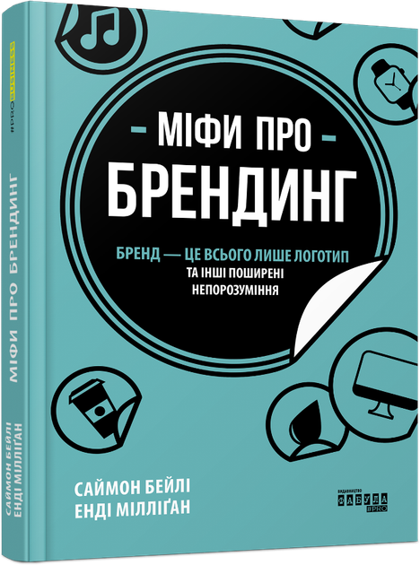 Міфи про брендинг - Енді Мілліґан, Твердый, 256стр, Фабула - Фото 1 Міфи про брендинг - Енді Мілліґан, Твердый, 256стр, Фабула - зображення 1