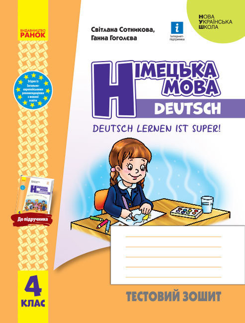 НУШ Німецька мова 4 клас Тестовий зошит "Deutsch lernen ist super ...