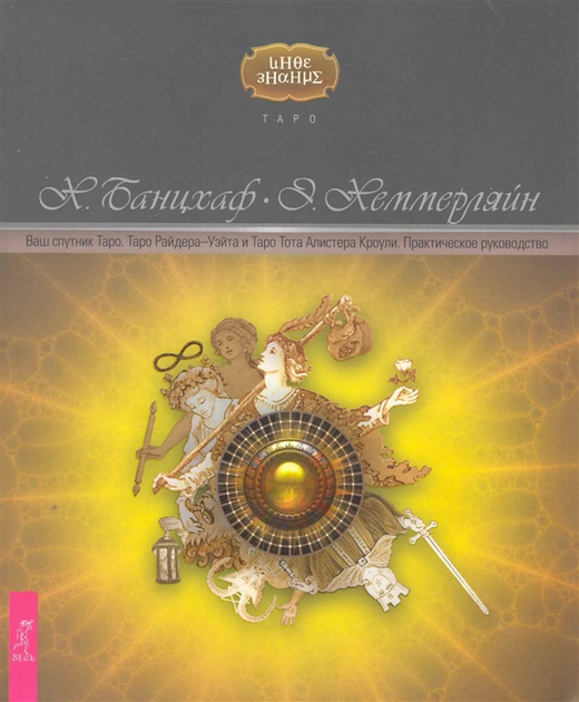 Книга Ваш спутник Таро. Таро Райдера-Уэйта и Таро Тота Алистера Кроули ...