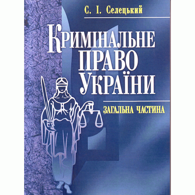 Книга Кримінальне право України. Загальна частина. Навчальний посібник ...