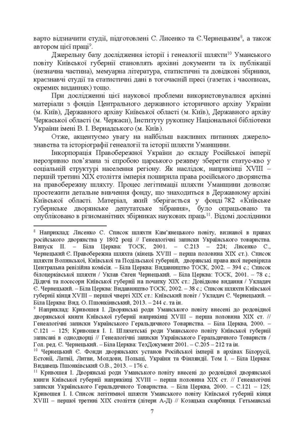 Шляхта Уманщини в імперську добу (кінець XVIII - перша половина ХІХ ст.) - зображення 3