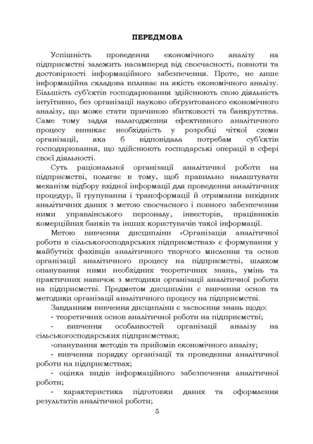 Організація аналітичної роботи в сільськогосподарських підприємствах - изображение 4