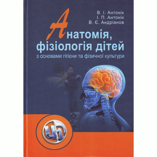 Анатомія, фізіологія дітей з основами гігієни та фізичної культури - Фото 1 Анатомія, фізіологія дітей з основами гігієни та фізичної культури - изображение 1