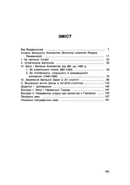 Белз і Белзька земля від найдавніших часів до 1772 року - зображення 2