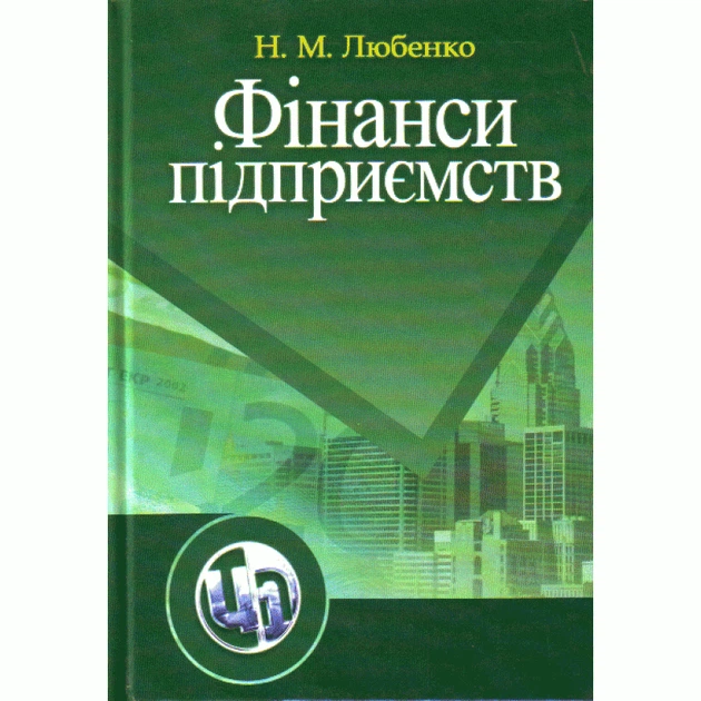 Фінанси підприємств. Навчальний посібник рекомендовано МОН України Любенко Н.М. - Фото 1 Фінанси підприємств. Навчальний посібник рекомендовано МОН України Любенко Н.М. - зображення 1