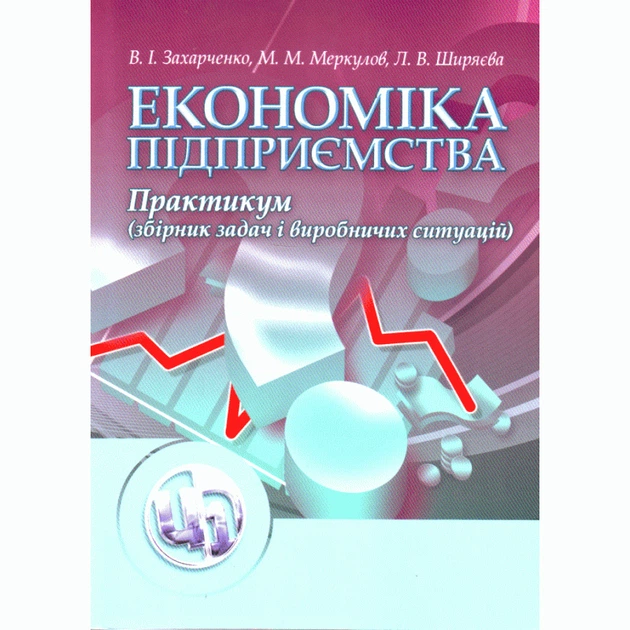 Економіка підприємства. Практикум. - Фото 1 Економіка підприємства. Практикум. - зображення 1