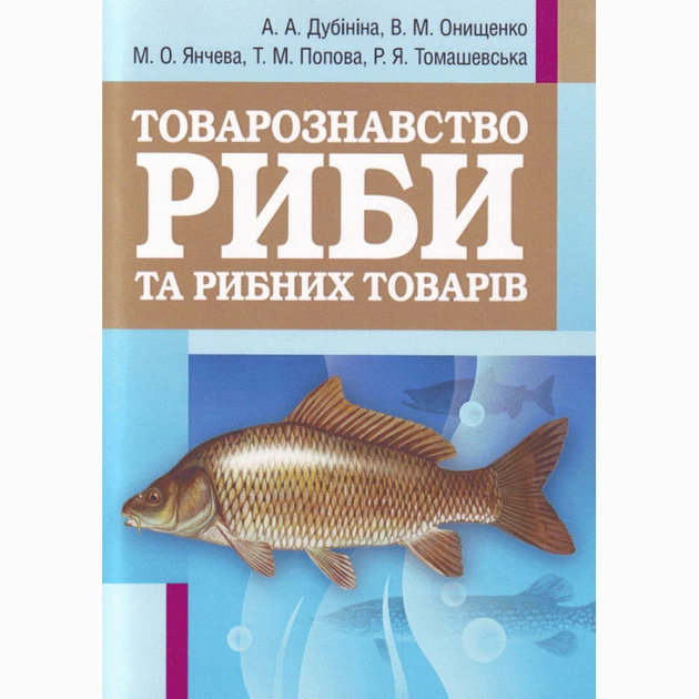 Товарознавство риби та рибних товарів. Навчальний посібник рекомендовано МОН України - Фото 1 Товарознавство риби та рибних товарів. Навчальний посібник рекомендовано МОН України - изображение 1