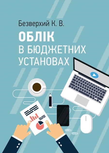 Облік в бюджетних установах - Фото 1 Облік в бюджетних установах - зображення 1