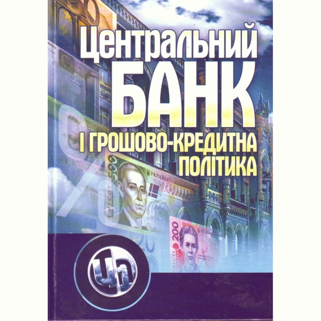 Центральний банк і грошово-кредитна політика. Навчальний посібник рекомендовано МОН України - Фото 1 Центральний банк і грошово-кредитна політика. Навчальний посібник рекомендовано МОН України - зображення 1
